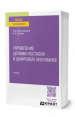 Управление цепями поставок в цифровой экономике