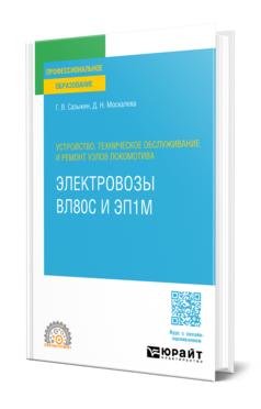 Устройство, техническое обслуживание и ремонт узлов локомотива. Электровозы ВЛ80С и ЭП1М
