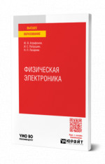 Физическая электроника