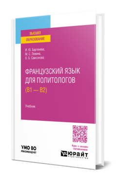Французский язык для политологов (B1 — B2)