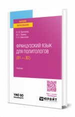 Французский язык для политологов (B1 — B2)