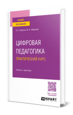Цифровая педагогика. Практический курс