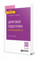 Цифровая педагогика. Практический курс