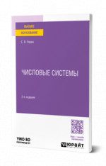 Числовые системы