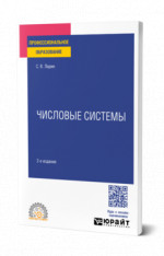 Числовые системы