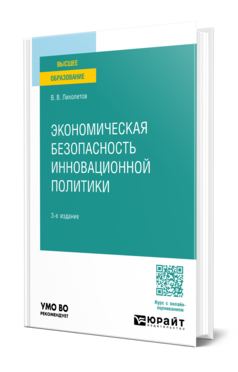 Экономическая безопасность инновационной политики