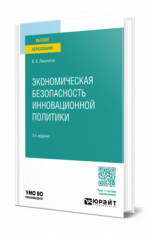 Экономическая безопасность инновационной политики