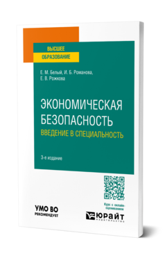 Экономическая безопасность: введение в специальность