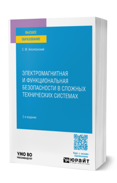 Электромагнитная и функциональная безопасности в сложных технических системах