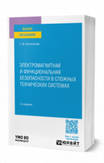 Электромагнитная и функциональная безопасности в сложных технических системах