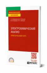 Электрохимический анализ. Практический курс