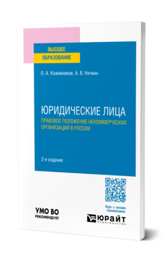 Юридические лица. Правовое положение некоммерческих организаций в России