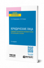 Юридические лица. Правовое положение некоммерческих организаций в России