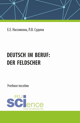 Deutsch im Beruf: der Feldscher. (СПО). Учебное пособие