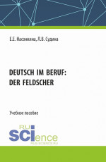 Deutsch im Beruf: der Feldscher. (СПО). Учебное пособие