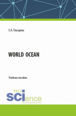 World ocean. (Бакалавриат). Учебное пособие