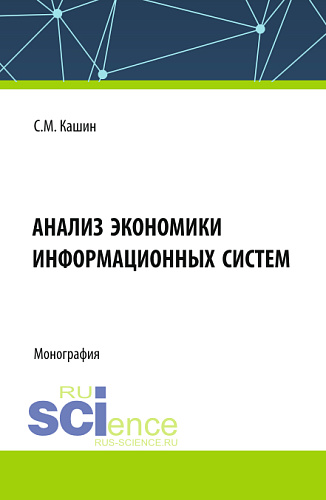 Анализ экономики информационных систем. (Аспирантура, Магистратура, Специалитет). Монография