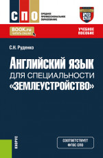 Английский язык для специальности "Землеустройство". (СПО). Учебное пособие