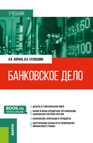 Банковское дело. (Бакалавриат, Магистратура). Учебник