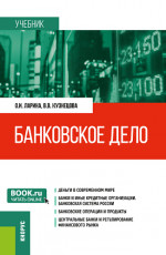 Банковское дело. (Бакалавриат, Магистратура). Учебник
