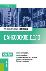 Банковское дело. (Бакалавриат, Магистратура). Учебник