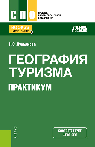География туризма. Практикум. (СПО). Учебное пособие