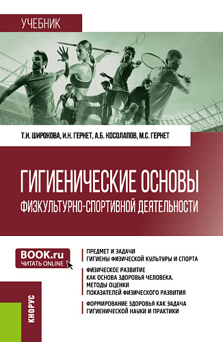 Гигиенические основы физкультурно-спортивной деятельности. (Бакалавриат). Учебник