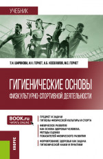 Гигиенические основы физкультурно-спортивной деятельности. (Бакалавриат). Учебник