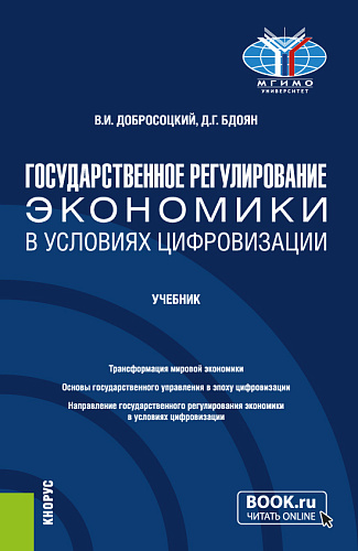 Государственное регулирование экономики в условиях цифровизации. (Бакалавриат). Учебник
