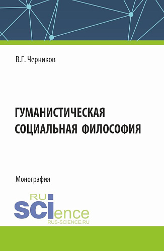 Гуманистическая социальная философия. (Бакалавриат, Специалитет). Учебное пособие
