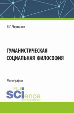 Гуманистическая социальная философия. (Бакалавриат, Специалитет). Учебное пособие