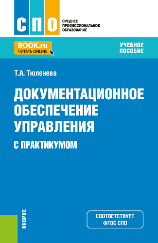 Документационное обеспечение управления (с практикумом). (СПО). Учебное пособие