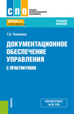 Документационное обеспечение управления (с практикумом). (СПО). Учебное пособие