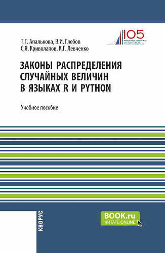 Законы распределения случайных величин в языках R и Python. (Бакалавриат, Магистратура). Учебное пособие
