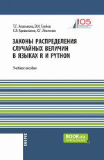 Законы распределения случайных величин в языках R и Python. (Бакалавриат, Магистратура). Учебное пособие