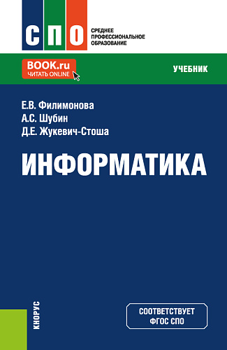 Информатика. (СПО). Учебник