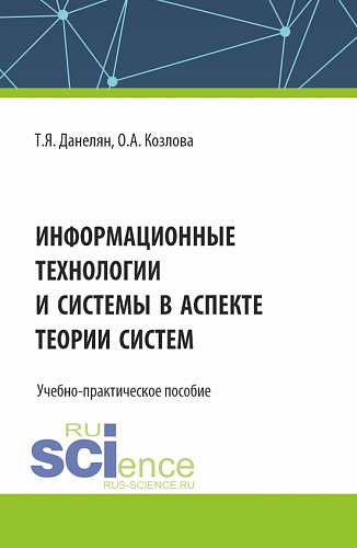 Информационные технологии и системы в аспекте теории систем. (Аспирантура, Бакалавриат, Магистратура). Учебно-практическое пособие