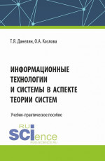 Информационные технологии и системы в аспекте теории систем. (Аспирантура, Бакалавриат, Магистратура). Учебно-практическое пособие