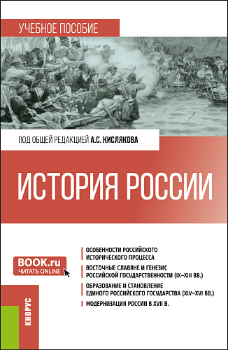 История России. (Бакалавриат). Учебное пособие