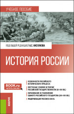История России. (Бакалавриат). Учебное пособие