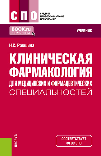 Клиническая фармакология для медицинских и фармацевтических специальностей. (СПО). Учебник