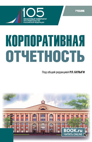 Корпоративная отчетность. (Бакалавриат). Учебник