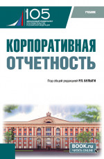 Корпоративная отчетность. (Бакалавриат). Учебник