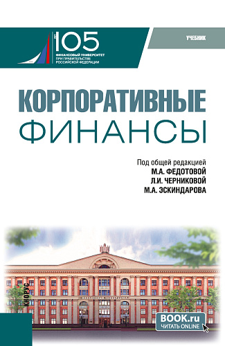 Корпоративные финансы. (Бакалавриат, Магистратура). Учебник