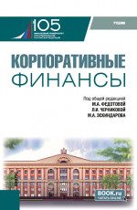 Корпоративные финансы. (Бакалавриат, Магистратура). Учебник