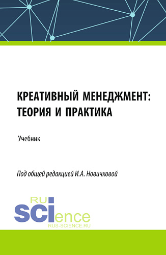 Креативный менеджмент: теория и практика. (Бакалавриат, Магистратура). Учебник