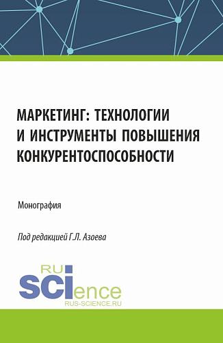 Маркетинг: технологии и инструменты повышения конкурентоспособности. (Аспирантура, Магистратура). Монография