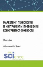 Маркетинг: технологии и инструменты повышения конкурентоспособности. (Аспирантура, Магистратура). Монография