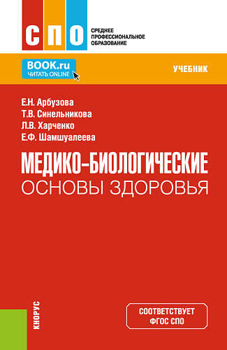 Медико-биологические основы здоровья. (СПО). Учебник