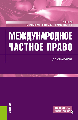 Международное частное право. (Бакалавриат, Магистратура, Специалитет). Учебник